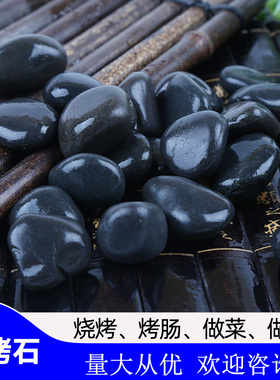 鹅卵石黑色鹅卵石烧烤石火山石做石头饼专用的石子耐高温木桶鱼石