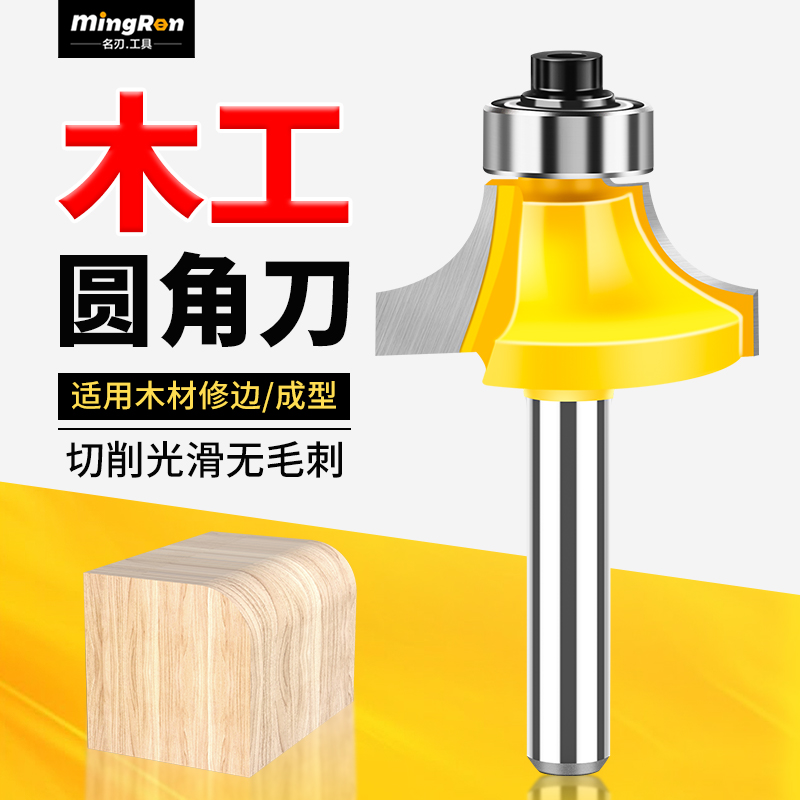 名刃木工铣刀修边刀圆角倒R刀