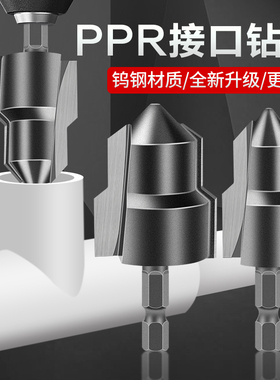 钨钢合金PPR提口钻头TPR水管修复扩孔开孔宝塔钻头新款第六代工具