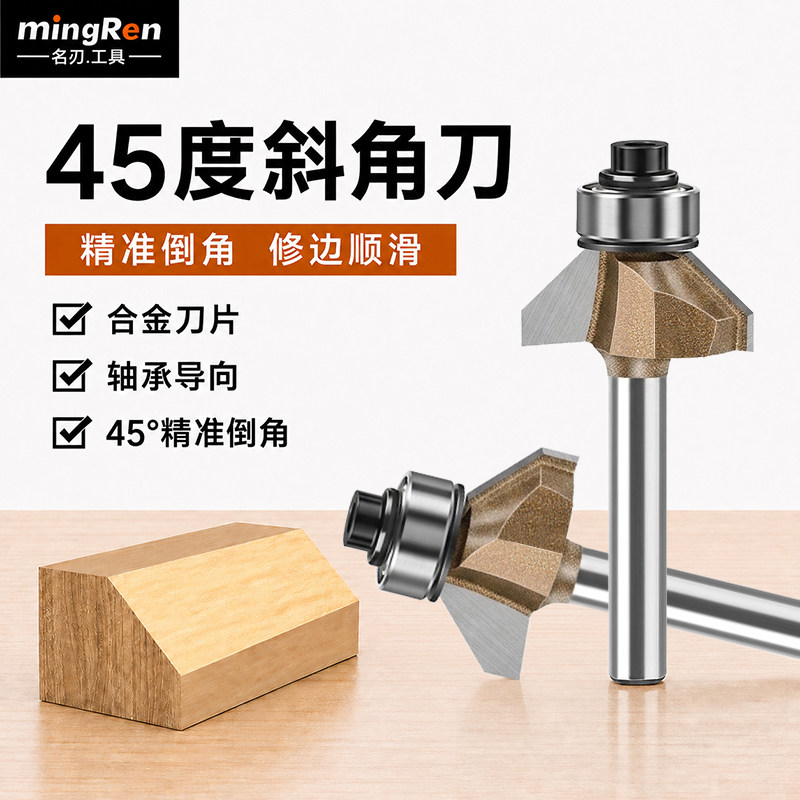 专业级45度斜角刀木工铣刀修边机雕刻机刀头带轴承倒角刀木工刀具