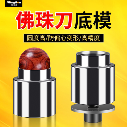 佛珠刀底座车珠子防跑偏错位底模偏心错位利器龙珠佛珠定位器工具