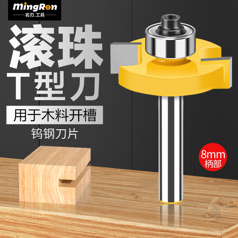 8柄滚珠t型刀槽口刀开槽刀木工铣刀t型拉槽刀修边机雕刻机刀头