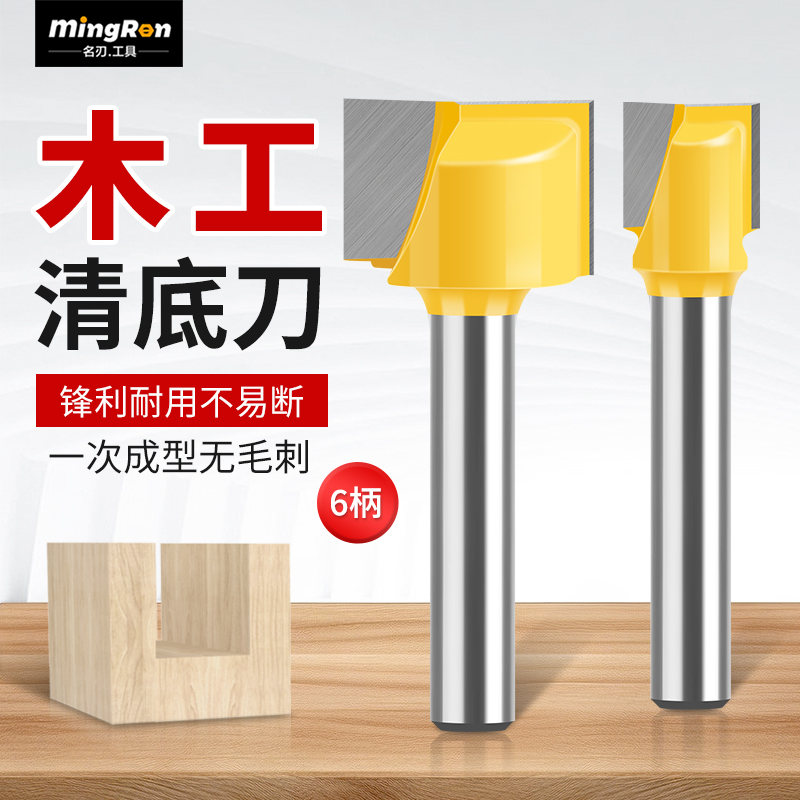 名刃6柄木工专用清底刀雕刻机修边机锣刀开槽台面开料平底铣刀头