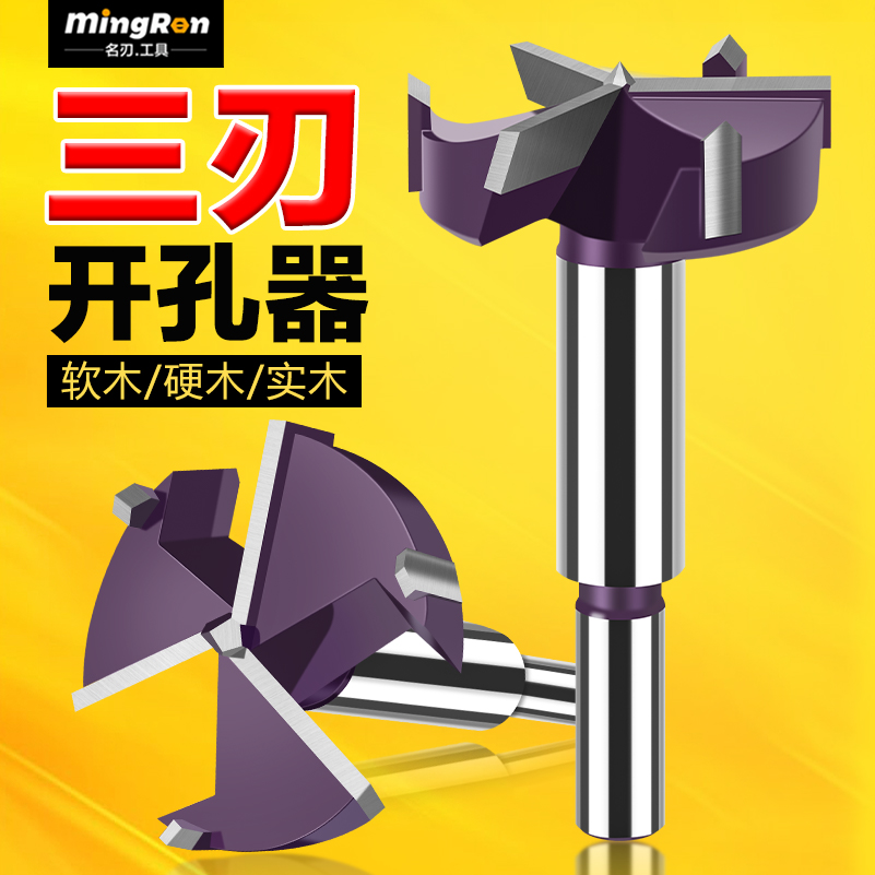 名刃三刃木工开孔器钻头45mm木工打孔钻头扩孔器开木门锁孔钻孔器