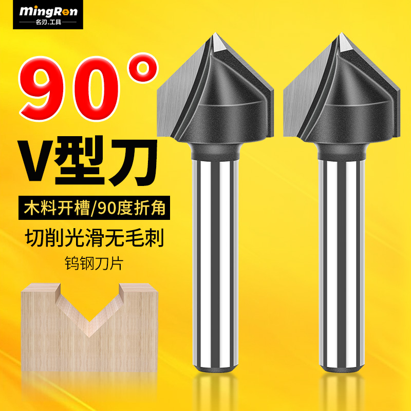 名刃木工铣刀开槽90度V型刀