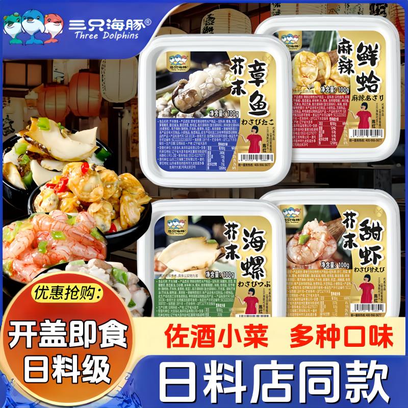 日式小菜芥末章鱼即食日料同款麻辣鲜蛤螺片贝柱甜虾刺身寿司食材