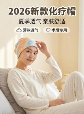化疗帽子女款2026新款夏扎染冰感面料透气无压感术后光头护理帽子