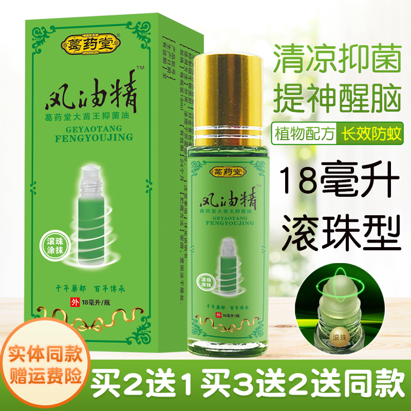 18ml滚珠风油精大瓶装风油精清凉油学生司机常备防暑防困防晕车