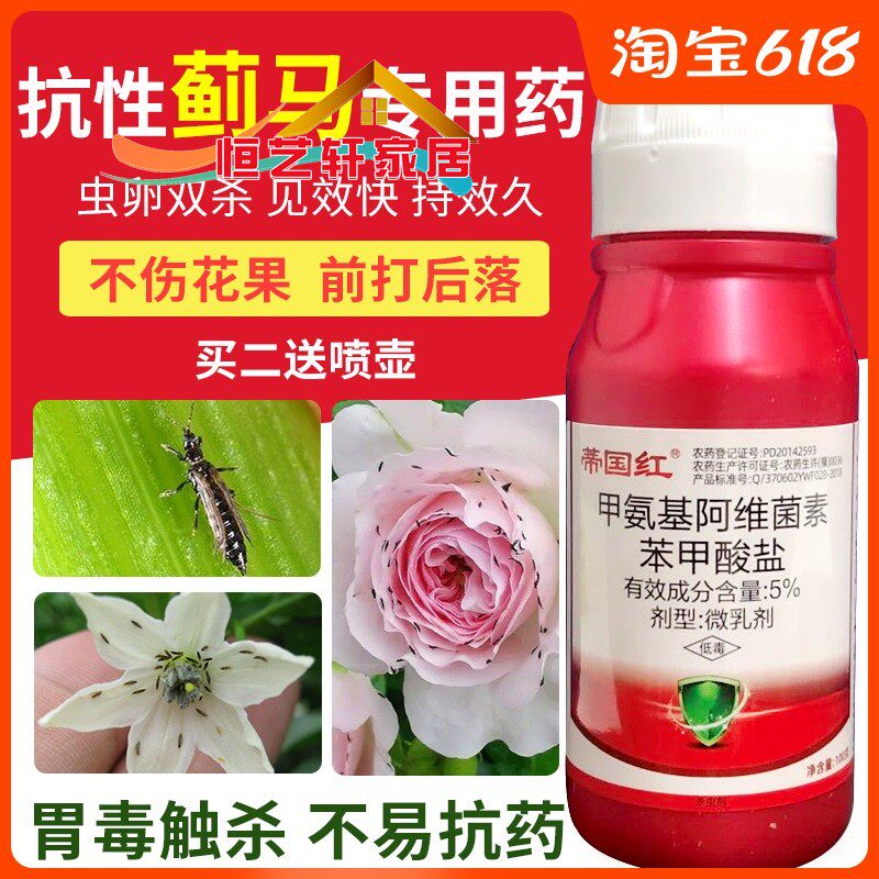 蓟马专用药虫卵双杀甲维盐柑橘草莓月季茄子豆角果蔬菜农药杀虫剂 恒艺轩家居专营店 淘优券
