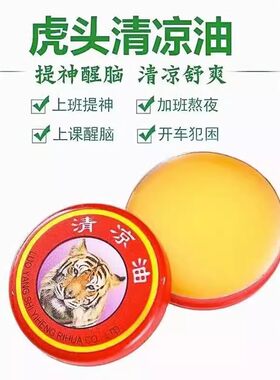 提神醒脑蚊虫叮咬止痒清凉油