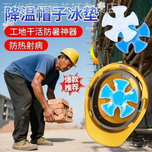 帽子降温神器冰帽户外安全帽冰袋高温防中暑工地安全帽骑行头部冰