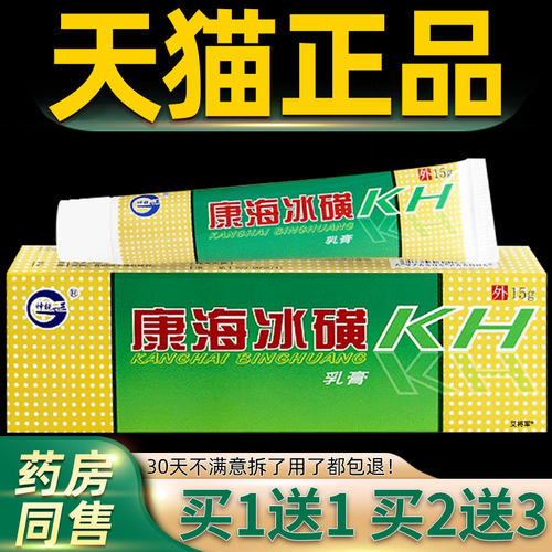【正品买 1送1 2送3】康海冰磺草本乳膏 神锐康海冰磺皮肤外用软