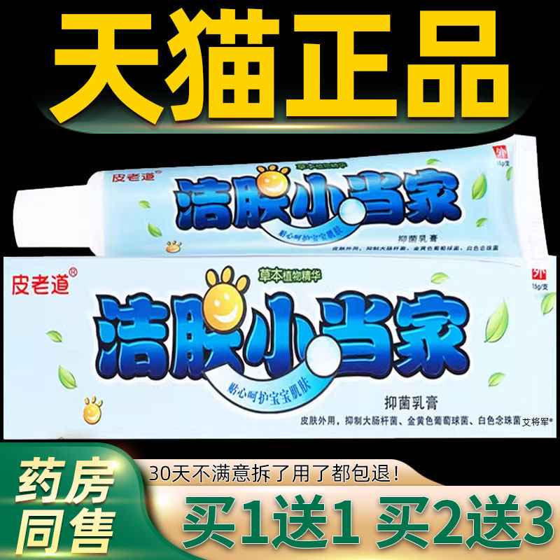 【正品1送1】皮老道洁肤小当家抑菌乳膏15g 皮肤外用止痒草本软膏