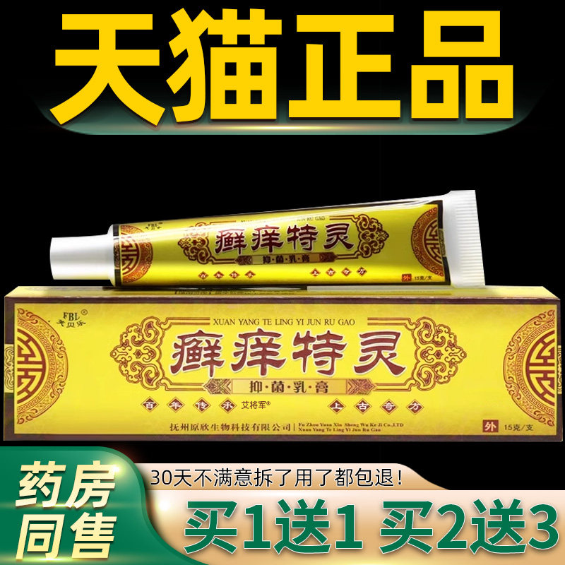 【正品1送1】芙贝乐癣痒特灵抑菌乳膏15g/支皮肤外用藓痒特灵软膏