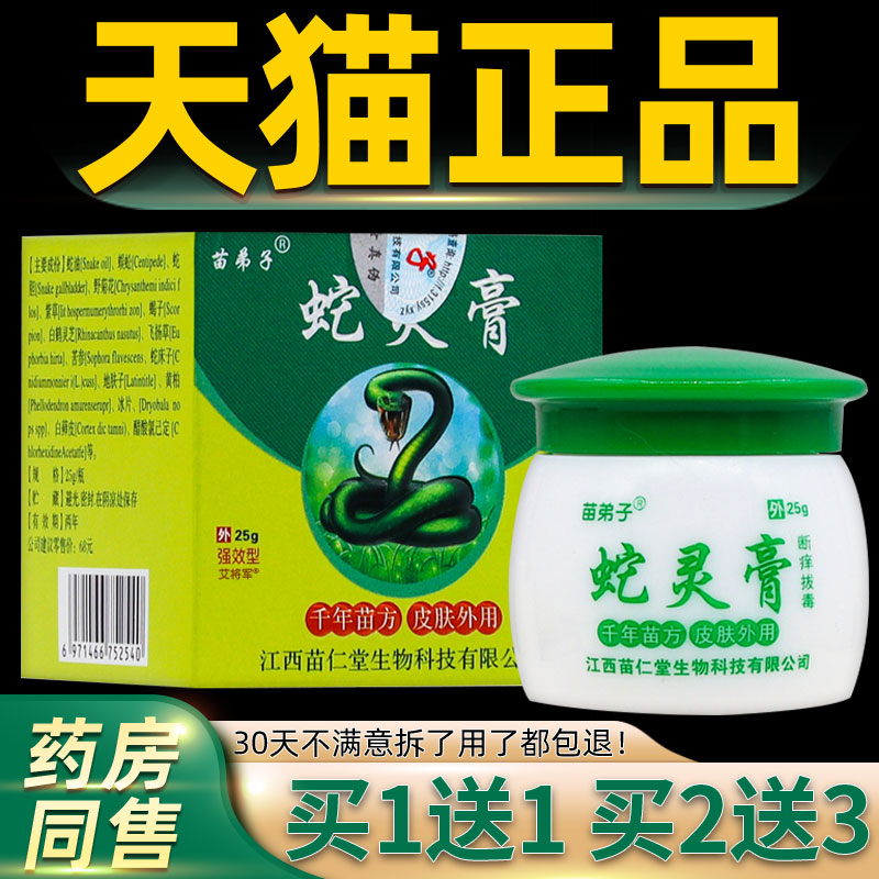 【正品买1送1】苗弟子蛇灵膏断痒拔毒膏25克/盒 皮肤外用草本软膏