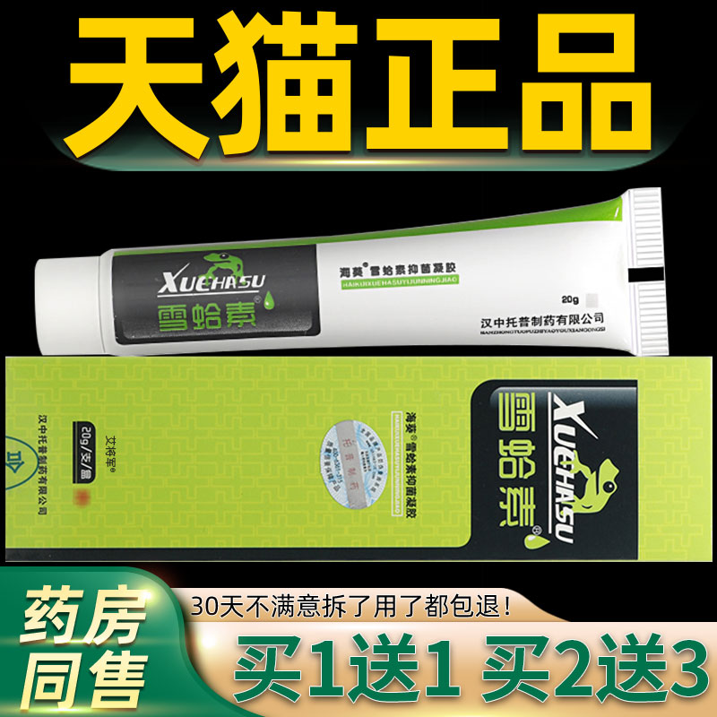 【正品1送1】汉中海葵牌雪蛤素抑菌凝胶20g/支皮肤外用雪蛤素乳膏