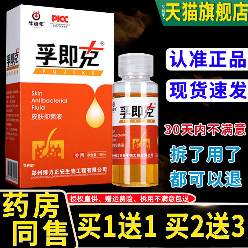 【正品1送1】博力源孚即克30ml原肤疾克肤宁液喷剂皮肤外用抑菌液