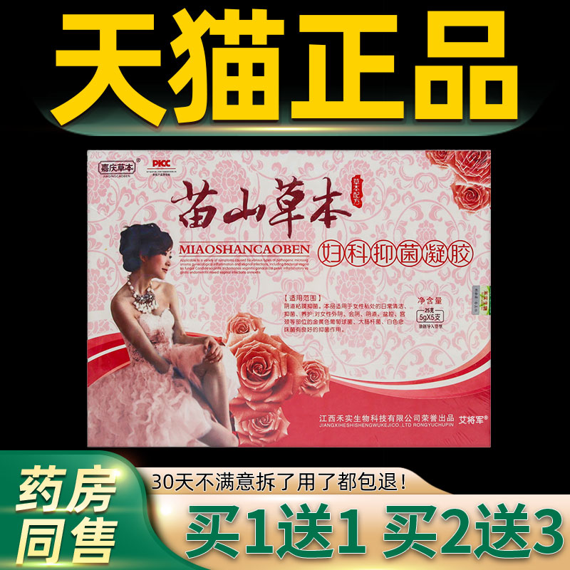 【正品买1送1】嘉庆草本苗山草本妇科抑菌凝胶5gX5支/盒私处护理