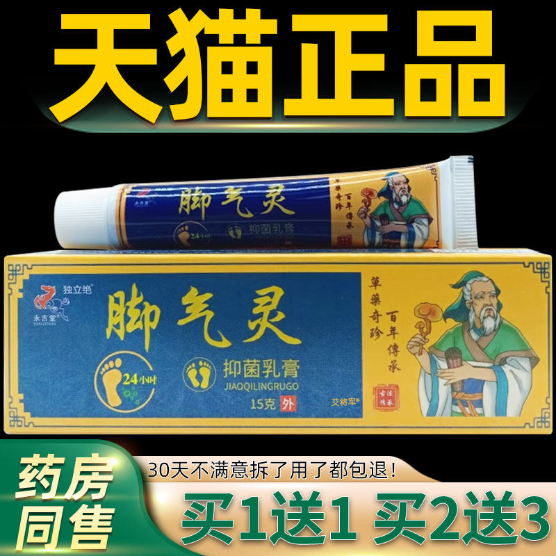 【正品1送1】独立绝脚气灵抑菌乳膏15g/皮肤外用草本护理抑菌软膏