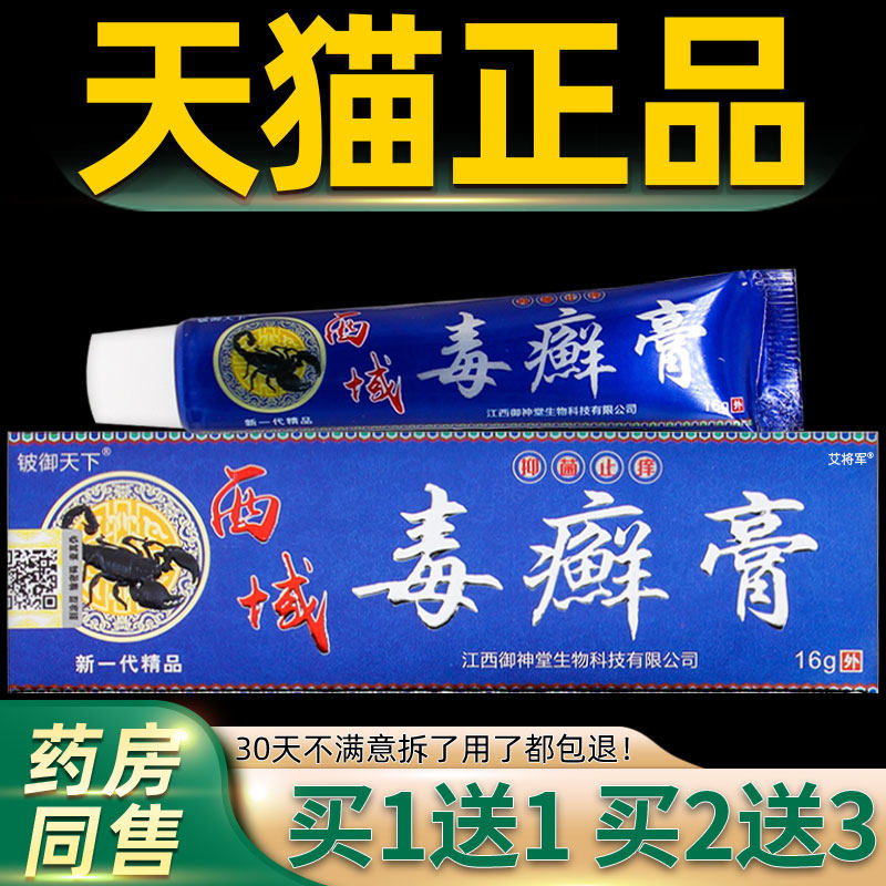 【正品买1送1】铍御天下西域毒癣膏16克/盒 皮肤外用草本抑菌软膏