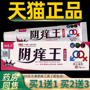 顽选灵阴痒王抑菌乳膏15g/支外用私处护理舒缓软膏941639849037