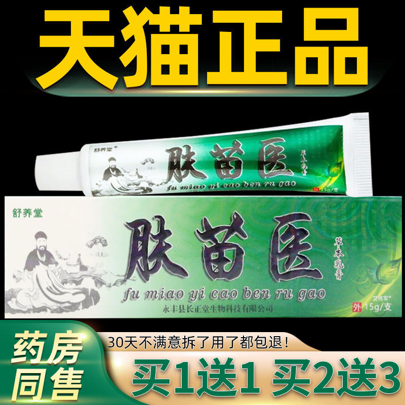 【正品买1送1】舒养堂肤苗医草本乳膏15g/支皮肤外用抑菌护理软膏
