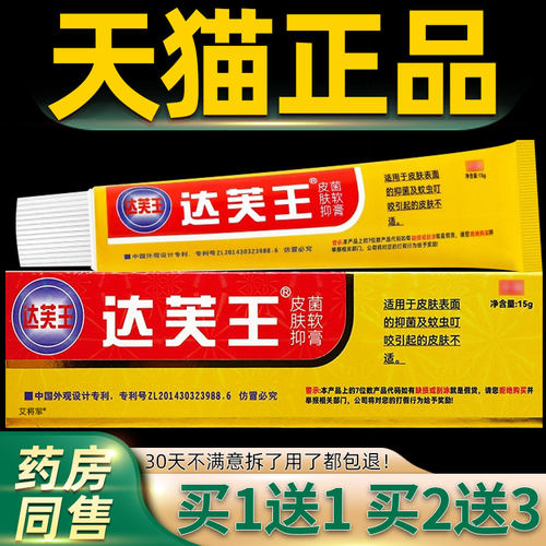 【1送1 FEO2膏3】达芙王抑菌霜正达品夫王达肤送王软皮肤抑菌旗舰