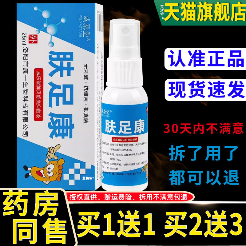 【1送1】威药堂肤足康抑菌液25ml/瓶外用威乐堂肤足康贝舒爽喷剂