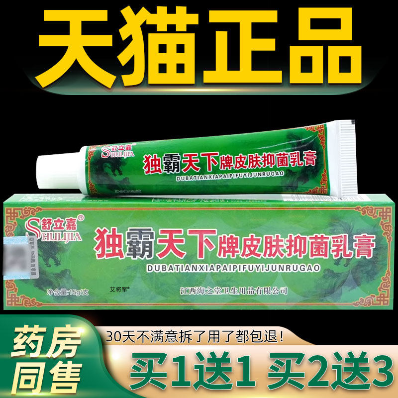 【买1送1】舒立嘉毒霸天下草本抑菌乳膏 独霸天下皮肤软膏正品 21