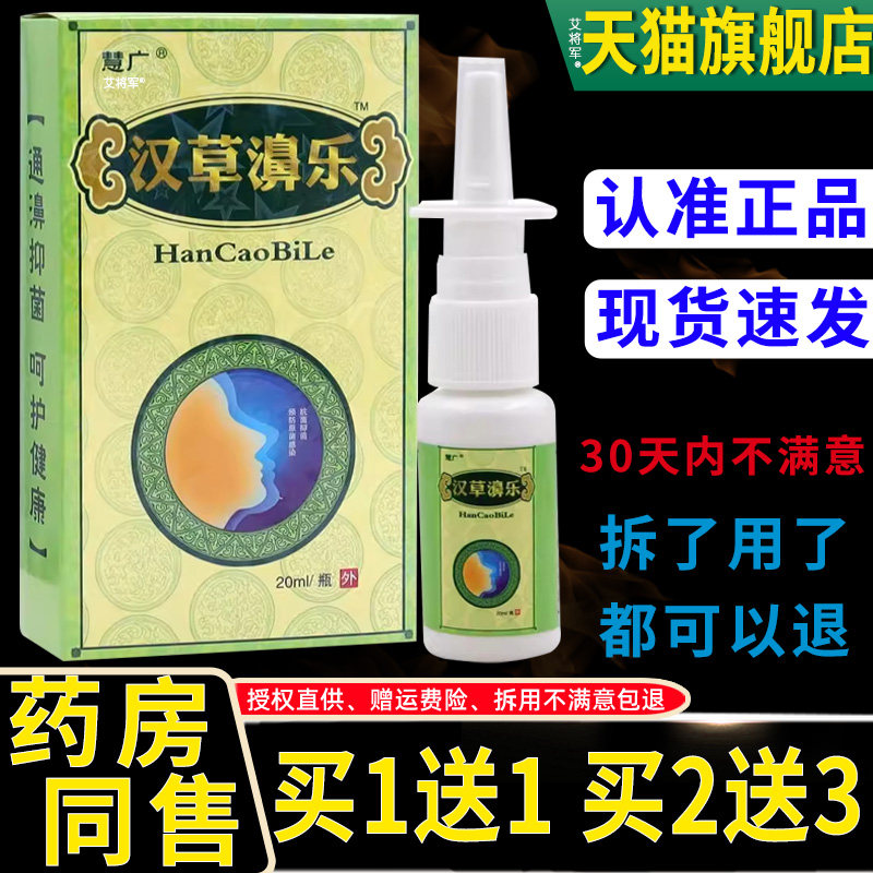 【正品1送1】慧广汉草濞乐喷剂 汉草堂鼻不通一喷灵 汉草鼻乐20ml