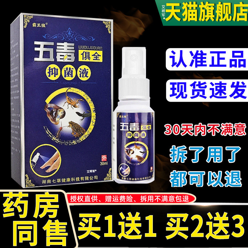 霸王狼五毒俱全抑菌液30ml/瓶 皮肤外用舒立嘉五毒俱全喷脚王喷剂