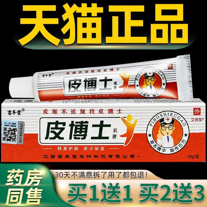 【买1送1 2送3】吉丰堂皮博士乳膏 铍博士乳膏皮博士抑菌软膏正品