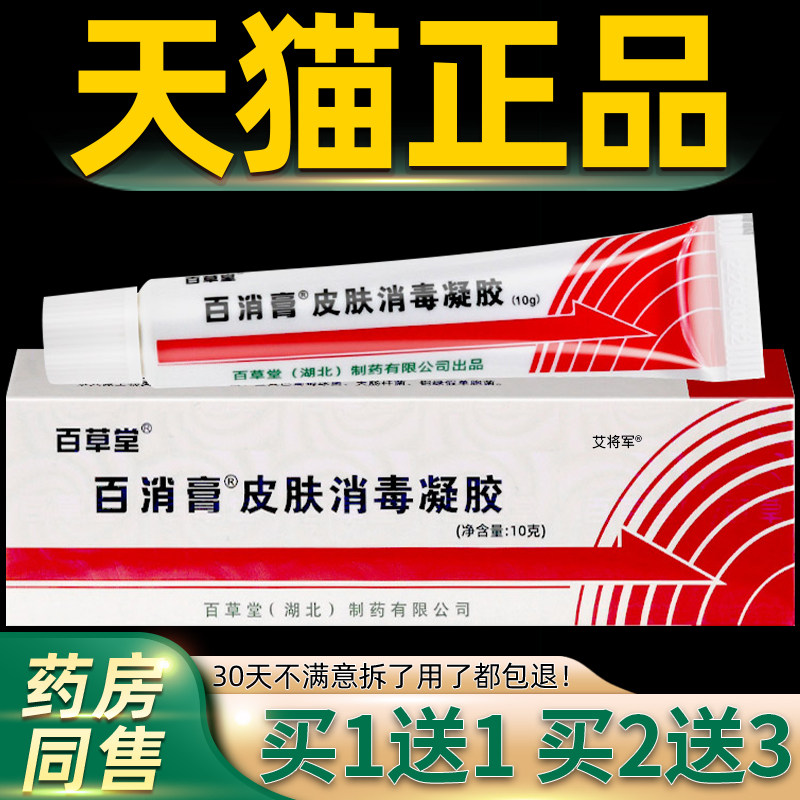 百消百草堂止旗店正品皮膏肤消毒凝胶AJK草本抑菌痒乳软膏舰外用