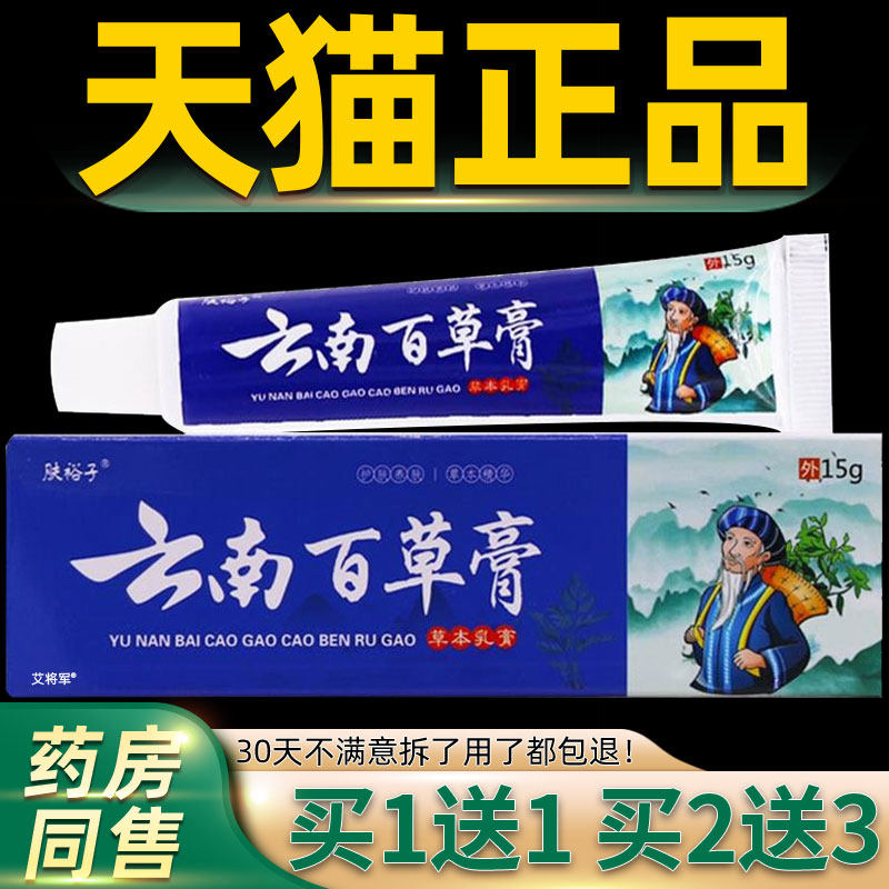 【正品1送1】肤裕子云南百草膏草本乳膏15g皮肤外用舒缓抑菌软膏
