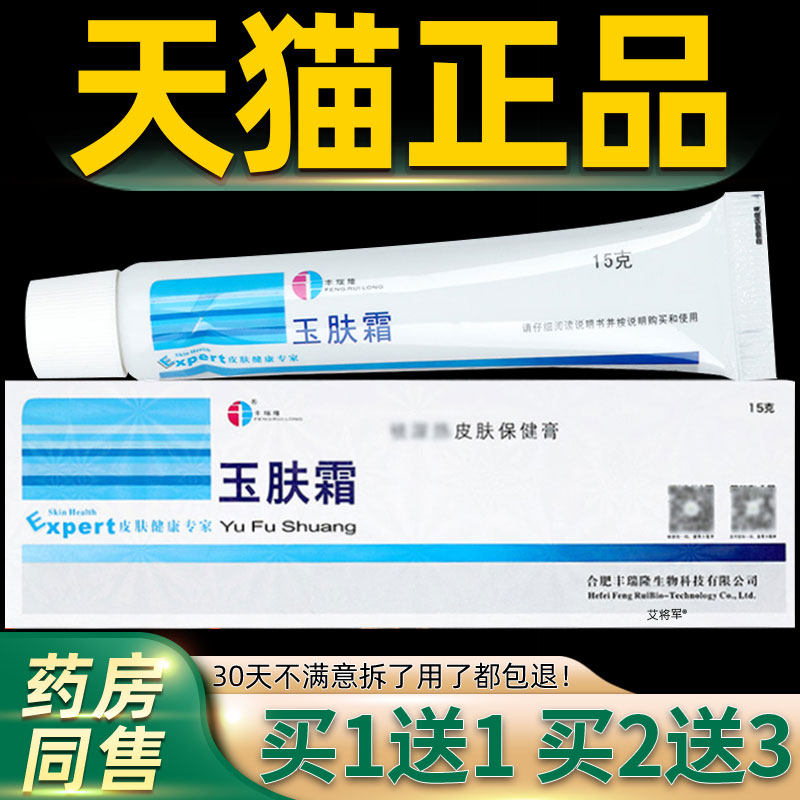 【正品1送1】丰瑞隆玉肤霜抑菌剂乳膏15g/皮肤外用草本玉肤霜软膏