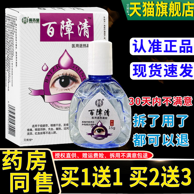【正品1送1】周吉堂百障清护眼液15ml瓶外用护理眼干眼涩眼疲劳液