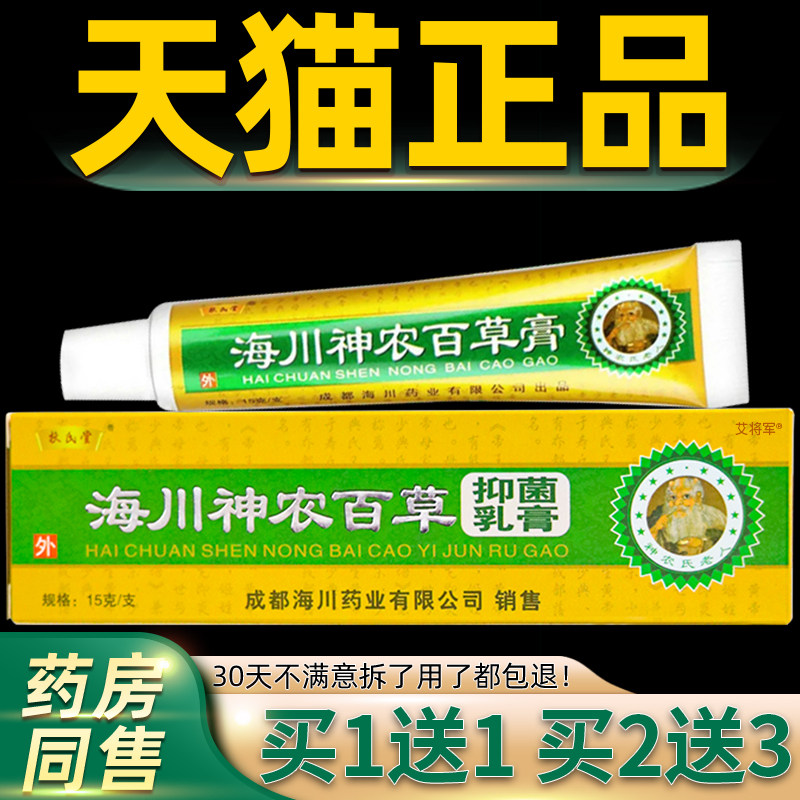 海川神农百草膏抑菌乳膏软皮肤乳膏一代正品扶氏堂神农官方旗舰店