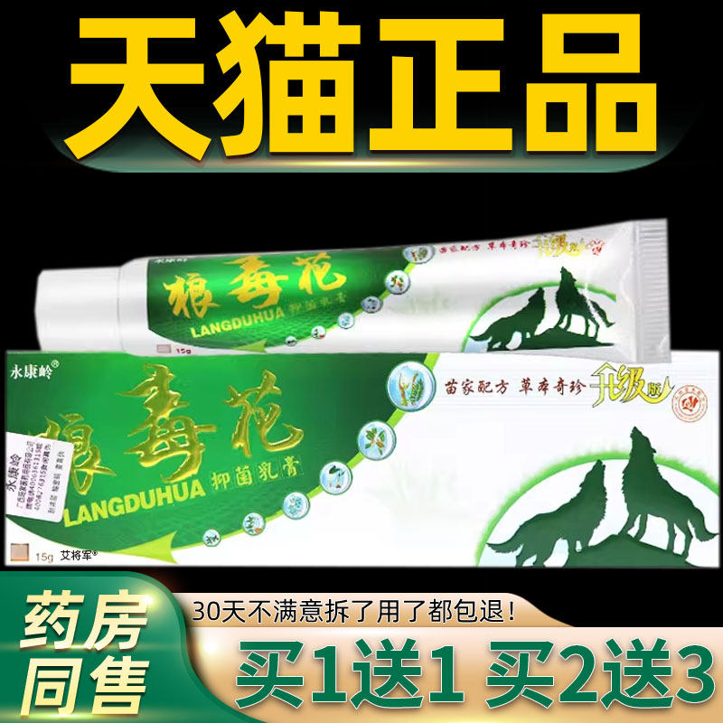 【买1送1 2送3】永康岭狼毒花草本乳膏 狼毒花草本抑菌软膏正品 0