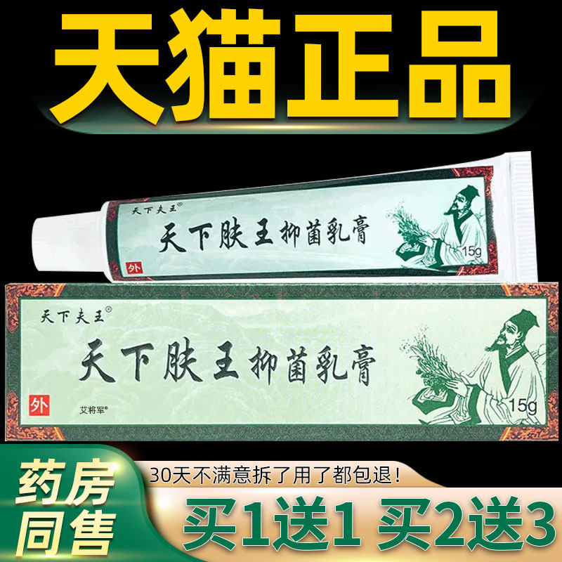 买1送1/买2送3/天下肤王草本乳膏神芙天下夫王皮肤护理抑菌软膏 3