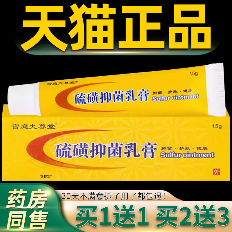 【正品1送1】宫庭九尊堂硫磺抑菌乳膏15g/盒皮肤外用草本宫廷软膏
