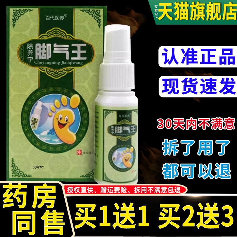 【正品买1送1】百代医传除痒宁脚气王喷剂皮肤抑菌止痒除痒灵喷雾