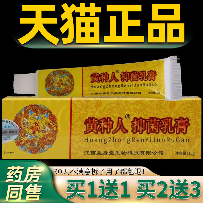 【买1送1】黄种人抑菌乳膏15g/支皮肤外用草本护理神霸黄种人软膏
