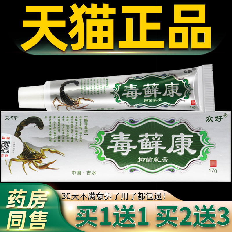 【买11 2癣送康3】正送品众好毒草本QVA乳膏毒藓康软膏毒选康江西