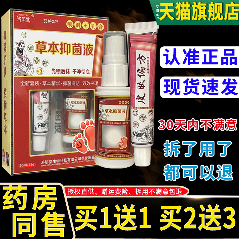 【买11】济明堂ZBX脚气偏王皮方抑菌乳膏草本抑送菌液喷肤剂套装