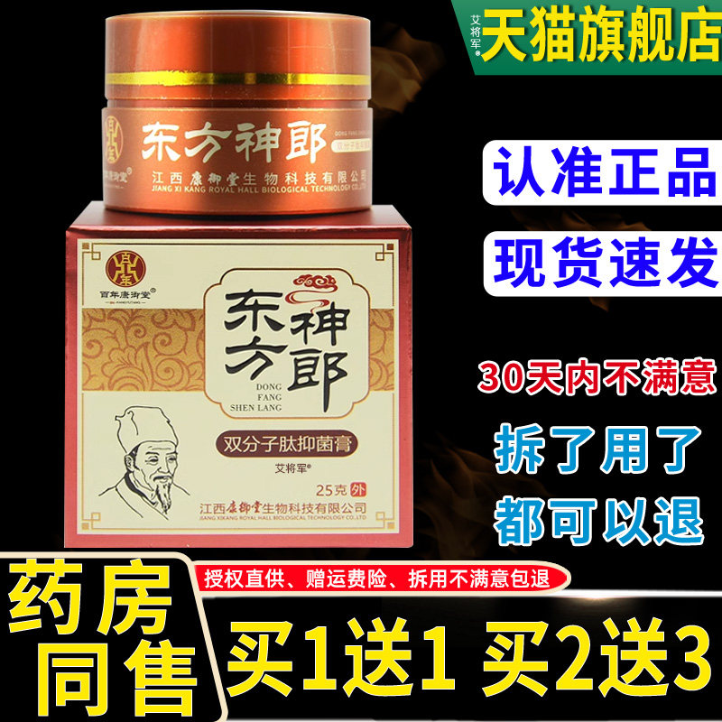 百年康御堂东方神郎双分子肽抑菌乳膏皮肤瘙痒外用东方神郎抑菌膏