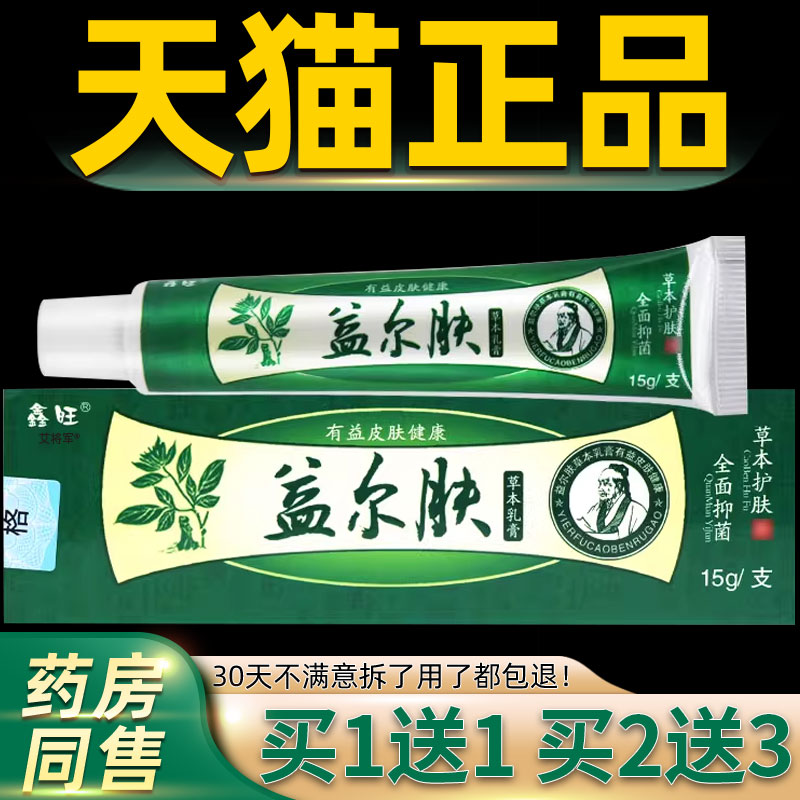【正品买1送1 2送3】鑫旺益尔肤草本乳膏 益尔夫江西抑菌乳膏 334