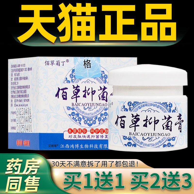 【正品买1送1】佰草菊丁佰草抑菌膏20克/盒 皮肤外用草本护理软膏