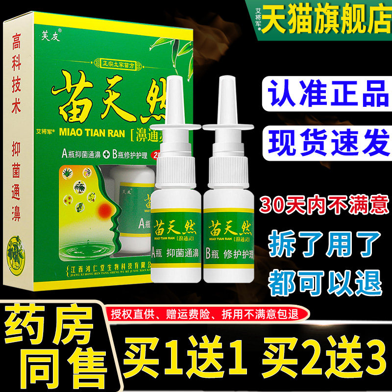 B【买11/买2送3】鼻通灵喷送剂瓶抑菌通濞+瓶修护苗A天然组IJU合