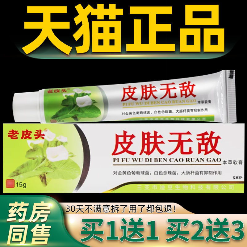 【正品1送1】好芝馨皮肤无敌本草软膏 铍无迪皮肤抑菌乳膏皮老头