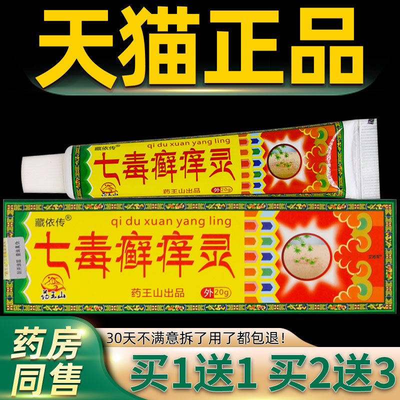 【正品1送1】藏依传七毒癣痒灵乳膏20克/盒 皮肤外用草本抑菌软膏